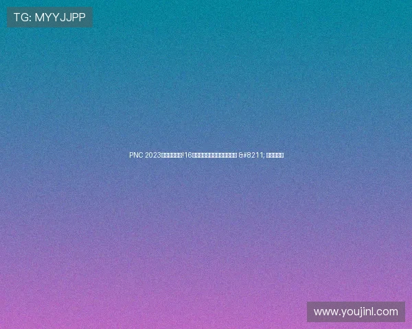 PNC 2023全明星赛开战!16大赛区选手齐聚韩国竞逐冠军 – 星空游戏网